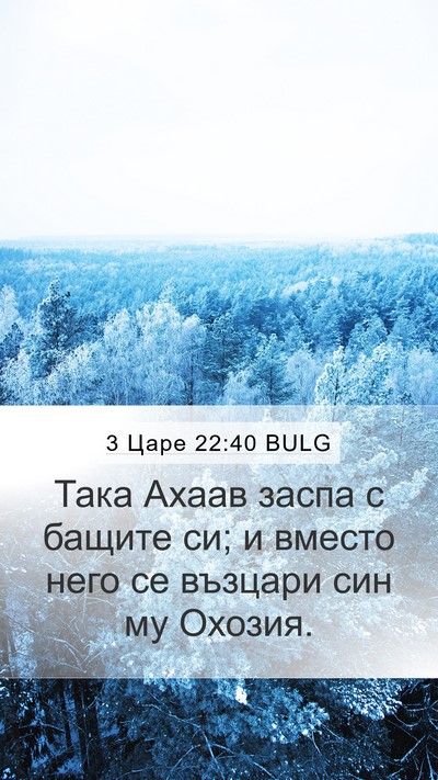 3 Царе 22:40 BULG Bible Verse Image