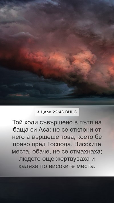 3 Царе 22:43 BULG Bible Verse Image