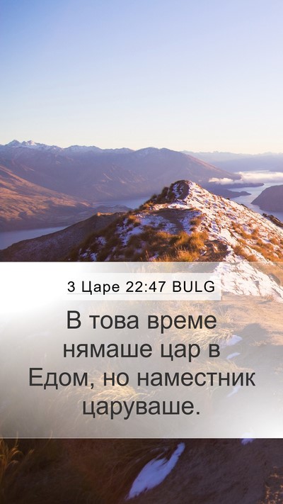 3 Царе 22:47 BULG Bible Verse Image