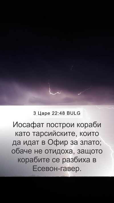 3 Царе 22:48 BULG Bible Verse Image