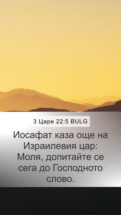 3 Царе 22:5 BULG Mobile Phone Wallpaper - Иосафат каза още на - Mobile Bible Verse Wallpaper