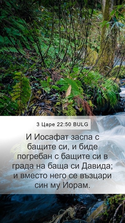 3 Царе 22:50 BULG Bible Verse Image