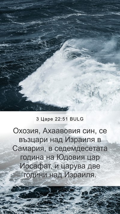 3 Царе 22:51 BULG Bible Verse Image