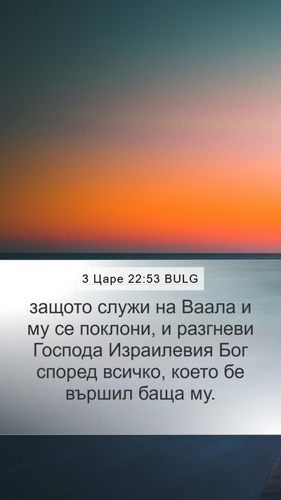 3 Царе 22:53 BULG Bible Verse Image