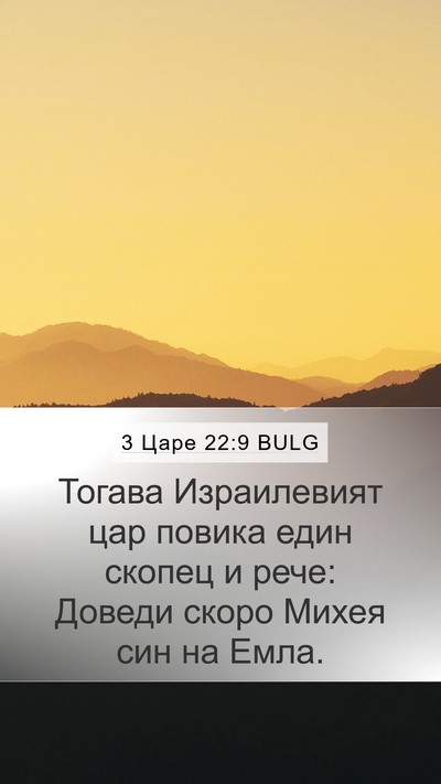 3 Царе 22:9 BULG Mobile Phone Wallpaper - Тогава Израилевият цар - Mobile Bible Verse Wallpaper