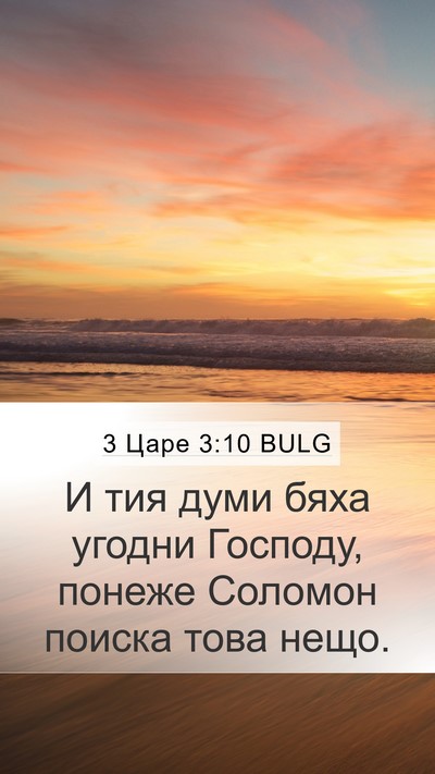 3 Царе 3:10 BULG Mobile Phone Wallpaper - И тия думи бяха угодни - Mobile Bible Verse Wallpaper