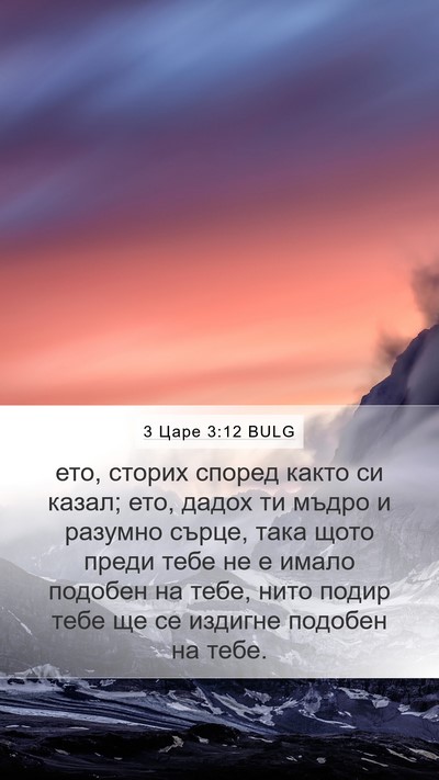 3 Царе 3:12 BULG Bible Verse Image