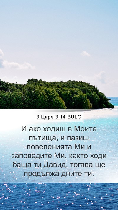 3 Царе 3:14 BULG Bible Verse Image