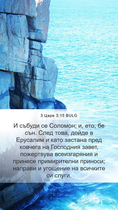 3 Царе 3:15 BULG Bible Verse Image
