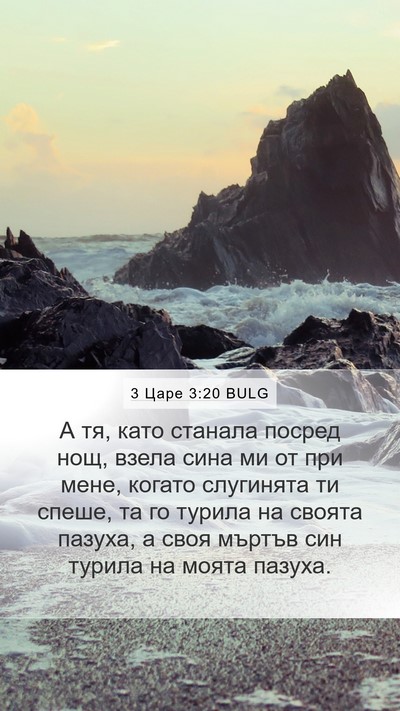 3 Царе 3:20 BULG Mobile Phone Wallpaper - А тя, като станала посред - Mobile Bible Verse Wallpaper