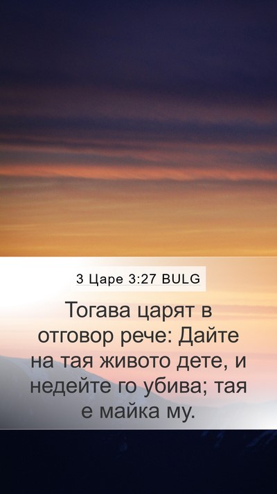 3 Царе 3:27 BULG Mobile Phone Wallpaper - Тогава царят в отговор - Mobile Bible Verse Wallpaper