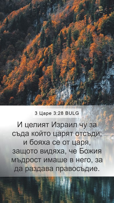 3 Царе 3:28 BULG Bible Verse Image
