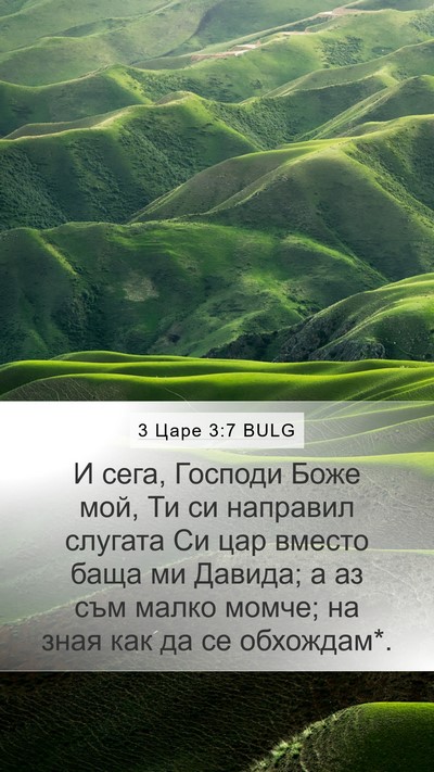 3 Царе 3:7 BULG Bible Verse Image
