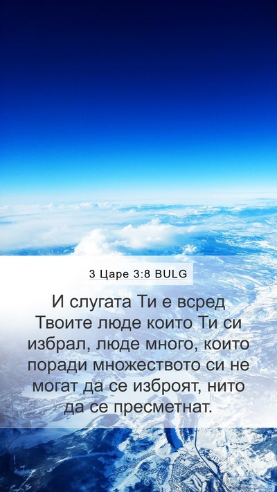 3 Царе 3:8 BULG Mobile Phone Wallpaper - И слугата Ти е всред Твоите - Mobile Bible Verse Wallpaper