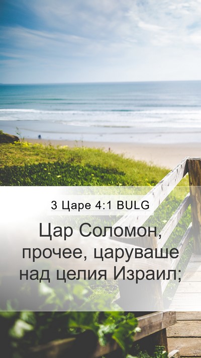 3 Царе 4:1 BULG Bible Verse Image