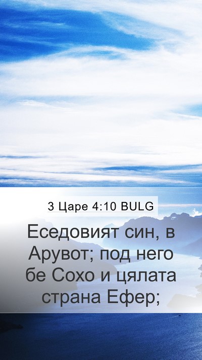 3 Царе 4:10 BULG Bible Verse Image