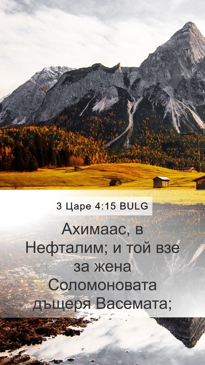 3 Царе 4:15 BULG Mobile Phone Wallpaper - Ахимаас, в Нефталим; и той - Mobile Bible Verse Wallpaper