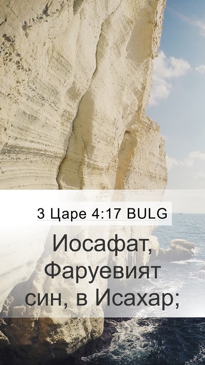 3 Царе 4:17 BULG Mobile Phone Wallpaper - Иосафат, Фаруевият син, в - Mobile Bible Verse Wallpaper