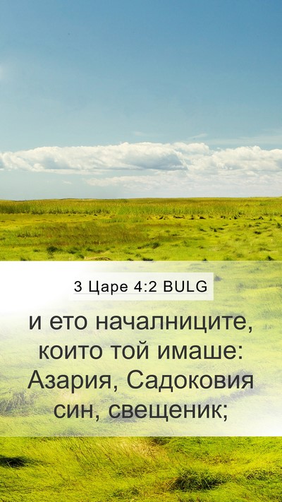 3 Царе 4:2 BULG Bible Verse Image