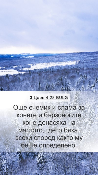 3 Царе 4:28 BULG Bible Verse Image
