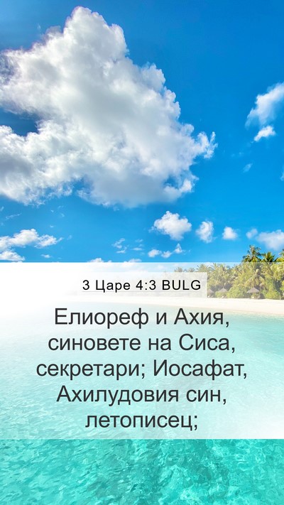 3 Царе 4:3 BULG Bible Verse Image