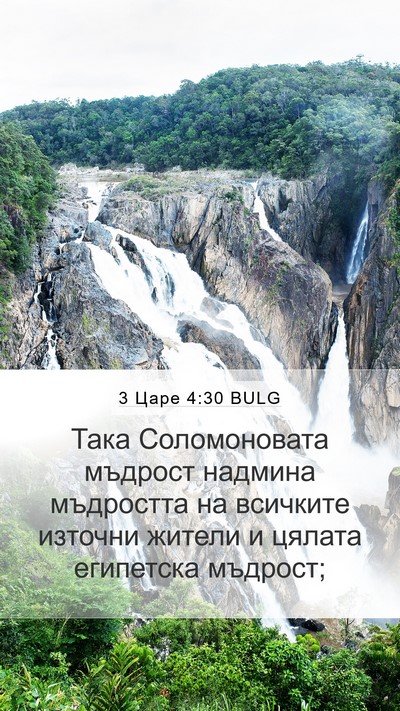 3 Царе 4:30 BULG Bible Verse Image