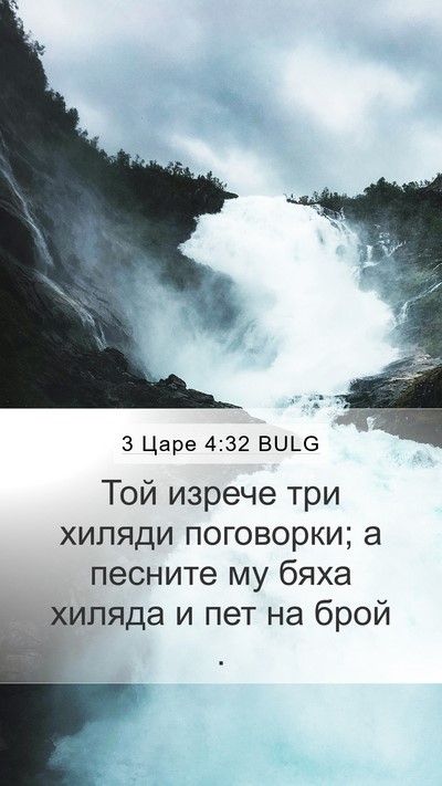 3 Царе 4:32 BULG Bible Verse Image