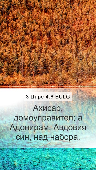 3 Царе 4:6 BULG Bible Verse Image