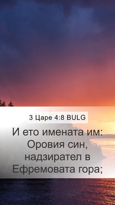 3 Царе 4:8 BULG Mobile Phone Wallpaper - И ето имената им: Оровия - Mobile Bible Verse Wallpaper