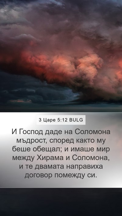 3 Царе 5:12 BULG Bible Verse Image