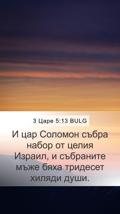 3 Царе 5:13 BULG Bible Verse Image