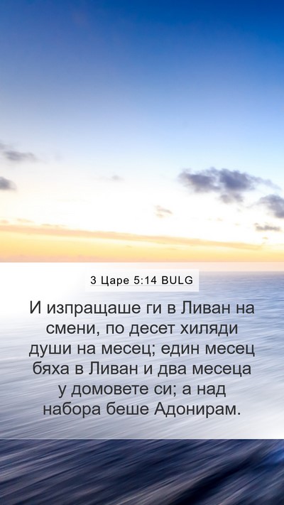 3 Царе 5:14 BULG Bible Verse Image