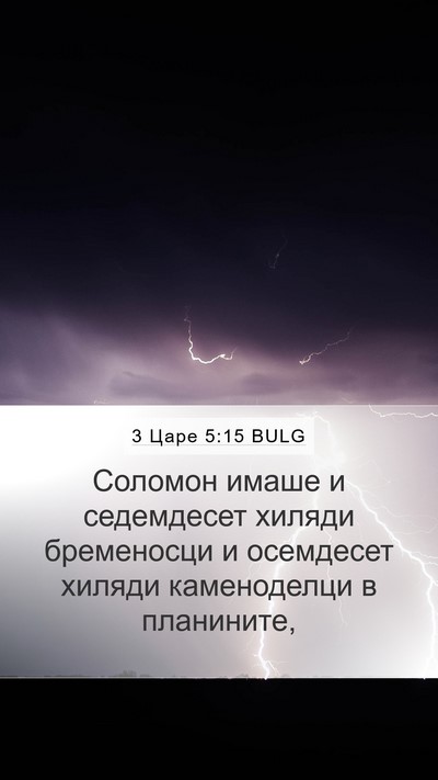 3 Царе 5:15 BULG Bible Verse Image