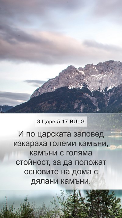 3 Царе 5:17 BULG Bible Verse Image