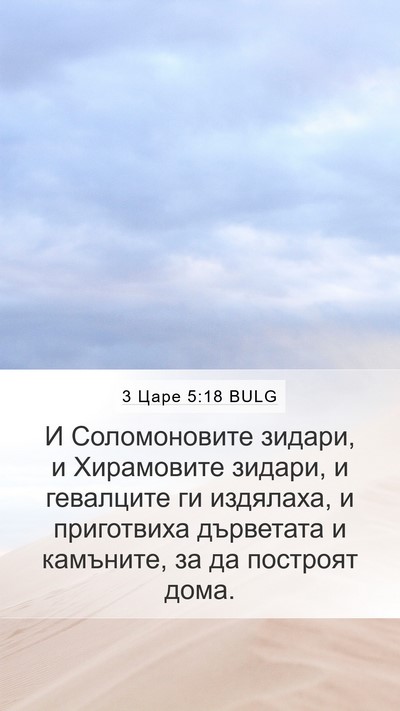 3 Царе 5:18 BULG Bible Verse Image