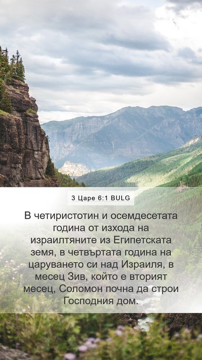 3 Царе 6:1 BULG Bible Verse Image