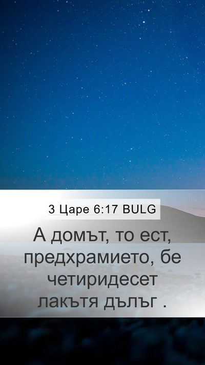 3 Царе 6:17 BULG Mobile Phone Wallpaper - А домът, то ест, - Mobile Bible Verse Wallpaper