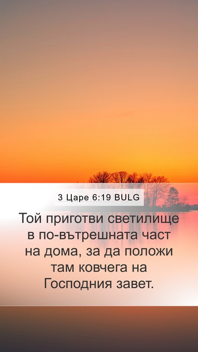 3 Царе 6:19 BULG Bible Verse Image