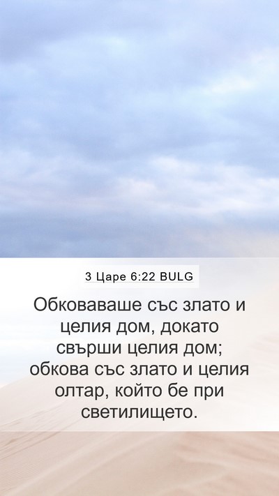 3 Царе 6:22 BULG Mobile Phone Wallpaper - Обковаваше със злато и - Mobile Bible Verse Wallpaper