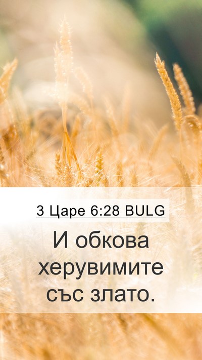 3 Царе 6:28 BULG Mobile Phone Wallpaper - И обкова херувимите със - Mobile Bible Verse Wallpaper