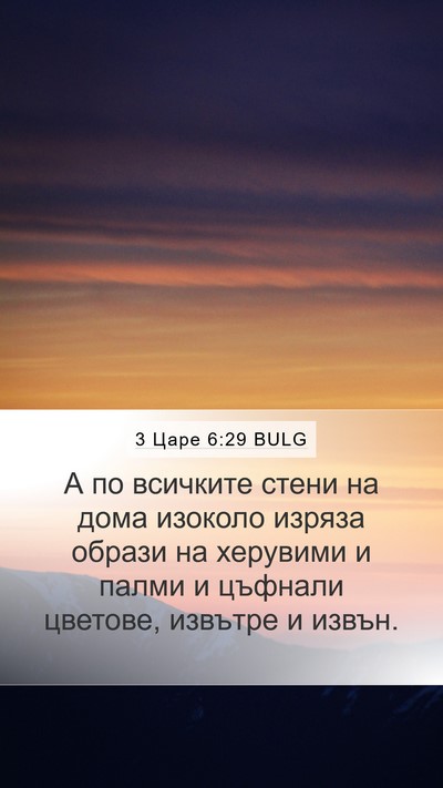 3 Царе 6:29 BULG Bible Verse Image