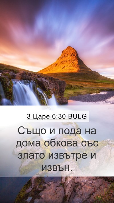 3 Царе 6:30 BULG Mobile Phone Wallpaper - Също и пода на дома обкова - Mobile Bible Verse Wallpaper