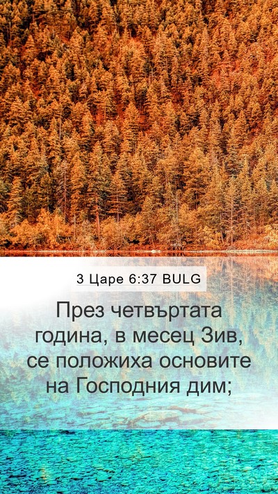 3 Царе 6:37 BULG Bible Verse Image