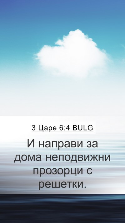 3 Царе 6:4 BULG Bible Verse Image
