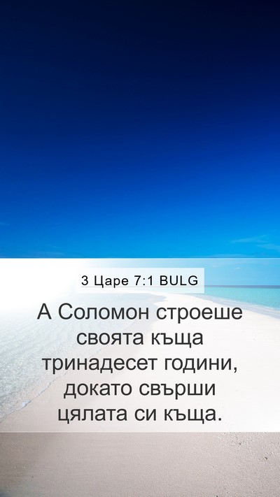 3 Царе 7:1 BULG Bible Verse Image