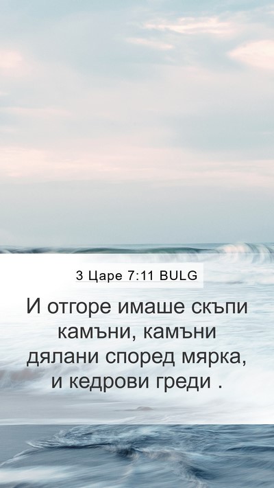 3 Царе 7:11 BULG Mobile Phone Wallpaper - И отгоре имаше скъпи - Mobile Bible Verse Wallpaper
