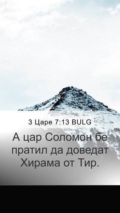 3 Царе 7:13 BULG Bible Verse Image