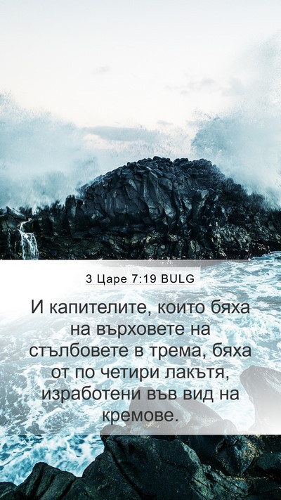 3 Царе 7:19 BULG Mobile Phone Wallpaper - И капителите, които бяха на - Mobile Bible Verse Wallpaper