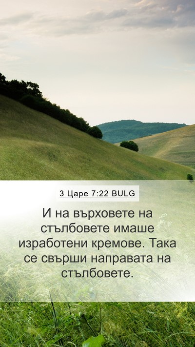 3 Царе 7:22 BULG Bible Verse Image