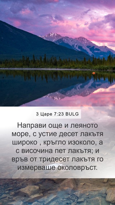 3 Царе 7:23 BULG Bible Verse Image